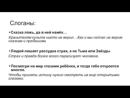 Слоганы: Сказка ложь, да в ней намёк… Хранителям культа никто не верил…Как