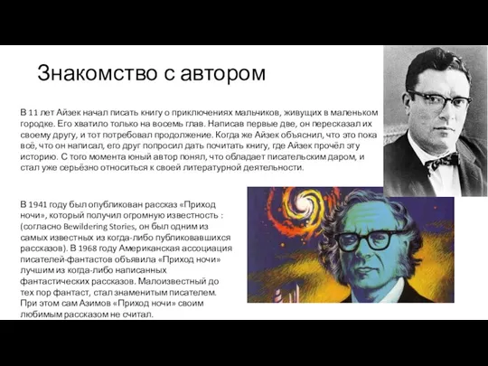 Знакомство с автором В 11 лет Айзек начал писать книгу о приключениях