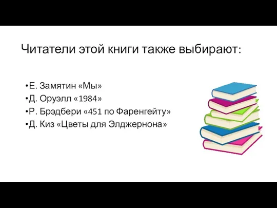 Читатели этой книги также выбирают: Е. Замятин «Мы» Д. Оруэлл «1984» Р.