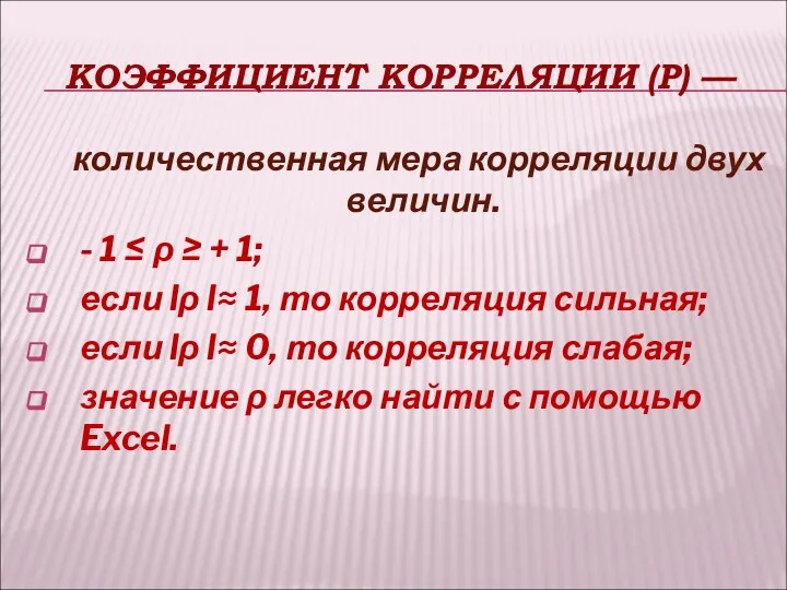 КОЭФФИЦИЕНТ КОРРЕЛЯЦИИ (Ρ) — количественная мера корреляции двух величин. - 1 ≤