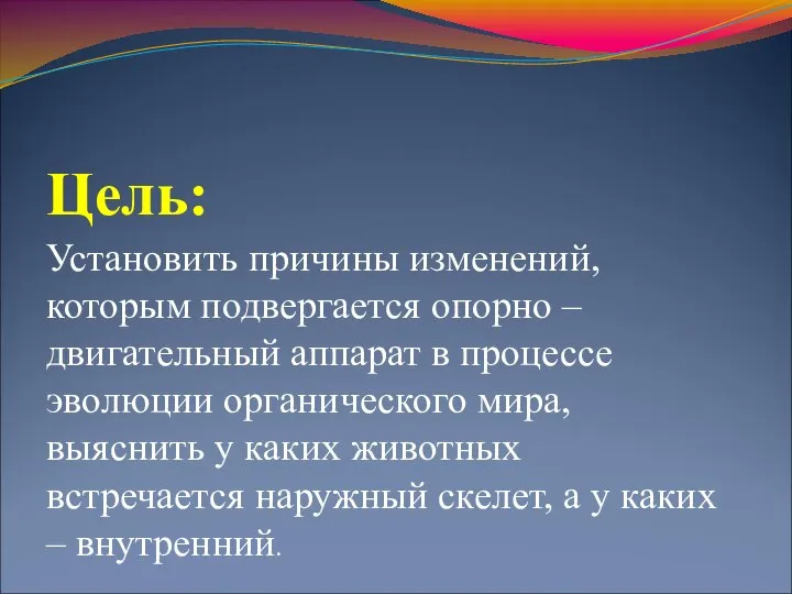 Цель: Установить причины изменений, которым подвергается опорно – двигательный аппарат в процессе