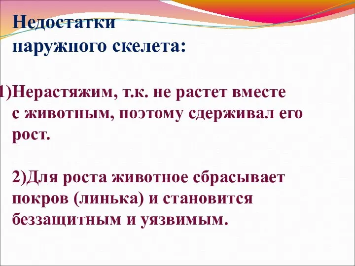 Недостатки наружного скелета: Нерастяжим, т.к. не растет вместе с животным, поэтому сдерживал