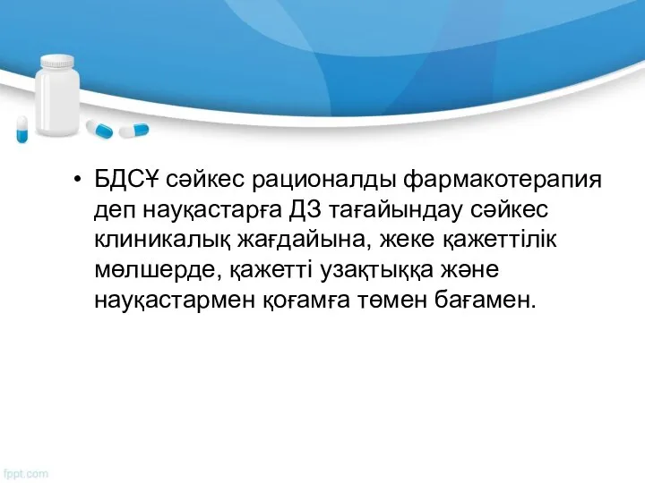 БДСҰ сәйкес рационалды фармакотерапия деп науқастарға ДЗ тағайындау сәйкес клиникалық жағдайына, жеке