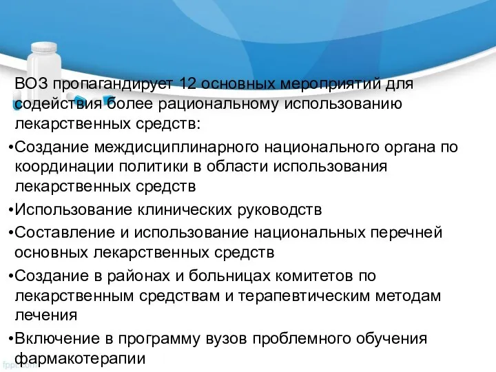 ВОЗ пропагандирует 12 основных мероприятий для содействия более рациональному использованию лекарственных средств: