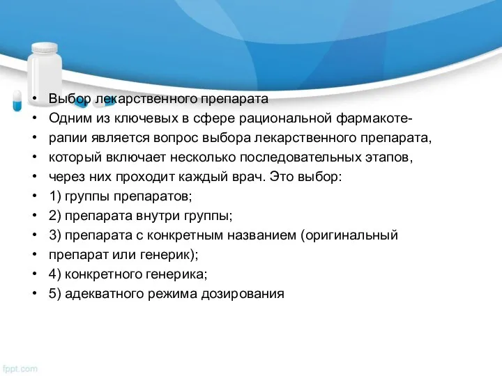 Выбор лекарственного препарата Одним из ключевых в сфере рациональной фармакоте- рапии является