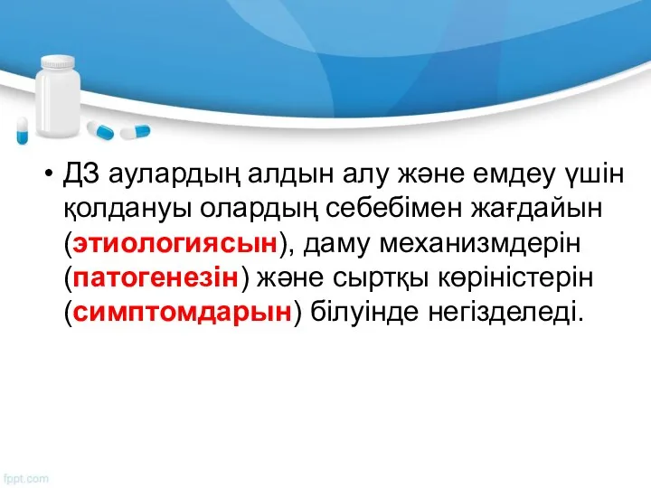 ДЗ аулардың алдын алу және емдеу үшін қолдануы олардың себебімен жағдайын (этиологиясын),