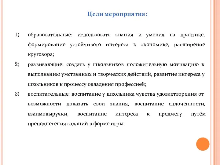 Цели мероприятия: образовательные: использовать знания и умения на практике, формирование устойчивого интереса