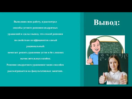 Вывод Вывод: Выполняя свою работу, я рассмотрел способы устного решения квадратных уравнений