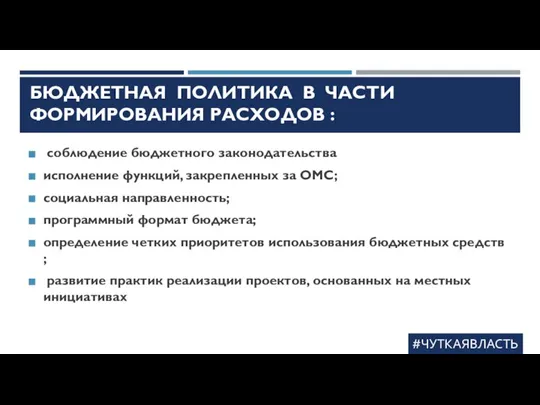 БЮДЖЕТНАЯ ПОЛИТИКА В ЧАСТИ ФОРМИРОВАНИЯ РАСХОДОВ : соблюдение бюджетного законодательства исполнение функций,