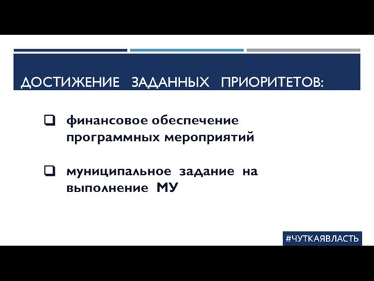 ДОСТИЖЕНИЕ ЗАДАННЫХ ПРИОРИТЕТОВ: #ЧУТКАЯВЛАСТЬ финансовое обеспечение программных мероприятий муниципальное задание на выполнение МУ