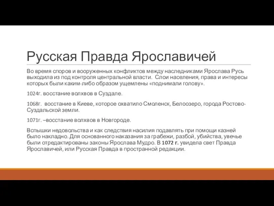 Русская Правда Ярославичей Во время споров и вооруженных конфликтов между наследниками Ярослава