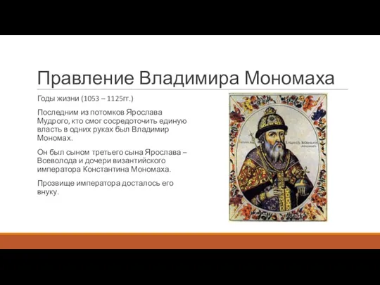 Правление Владимира Мономаха Годы жизни (1053 – 1125гг.) Последним из потомков Ярослава