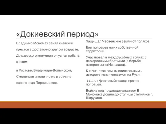 «Докиевский период» Владимир Мономах занял киевский престол в достаточно зрелом возрасте. До