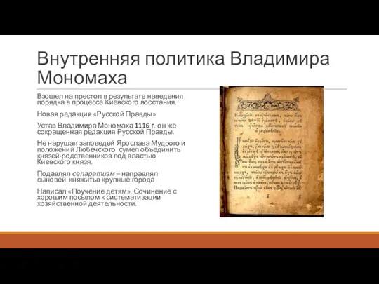 Внутренняя политика Владимира Мономаха Взошел на престол в результате наведения порядка в