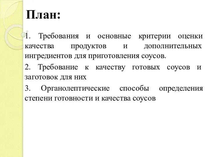 План: 1. Требования и основные критерии оценки качества продуктов и дополнительных ингредиентов