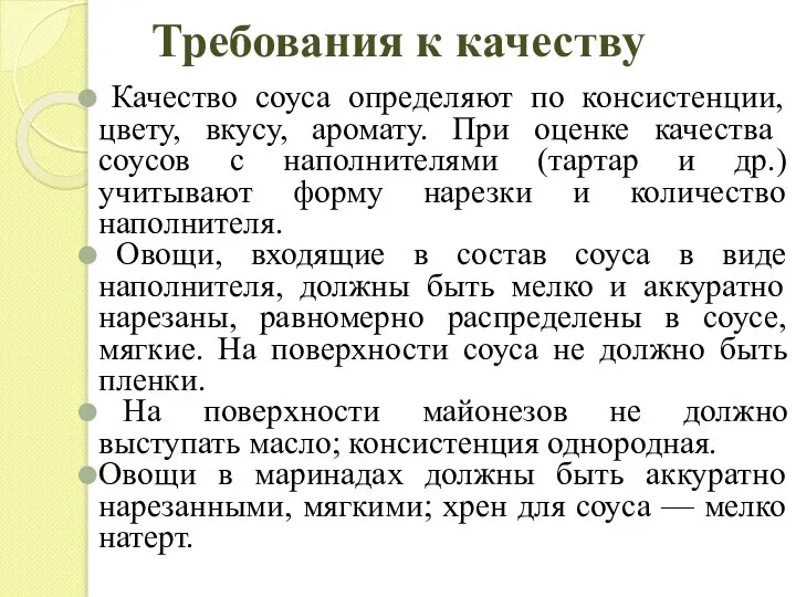 Требования к качеству Качество соуса определяют по консистенции, цвету, вкусу, аромату. При