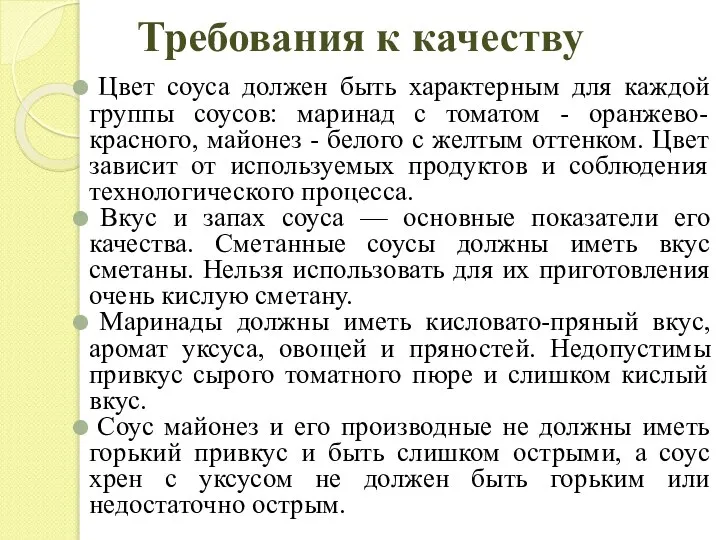 Требования к качеству Цвет соуса должен быть характерным для каждой группы соусов: