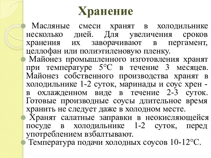 Хранение Масляные смеси хранят в холодильнике несколько дней. Для увеличения сроков хранения