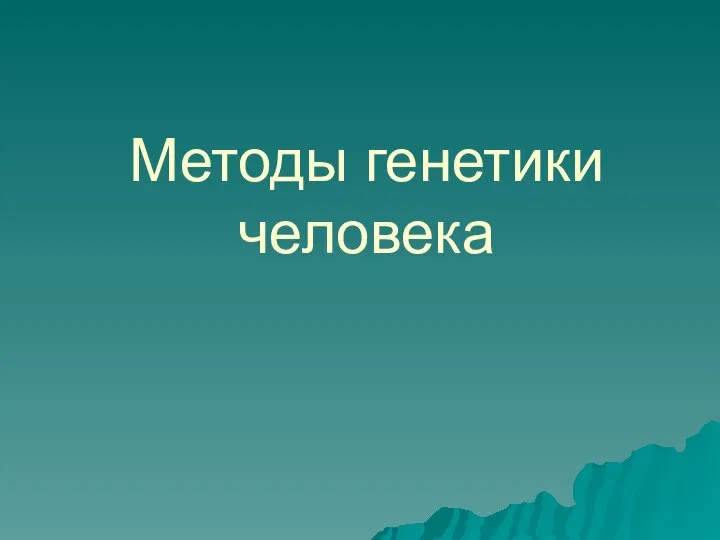 Методы генетики человека