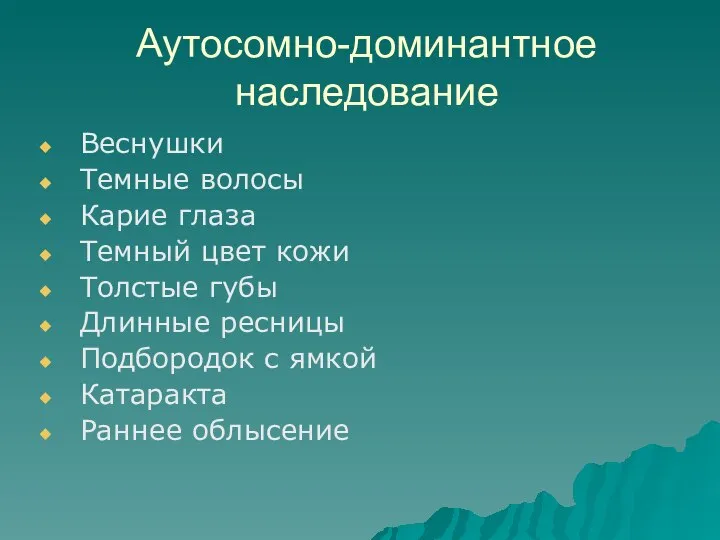 Аутосомно-доминантное наследование Веснушки Темные волосы Карие глаза Темный цвет кожи Толстые губы