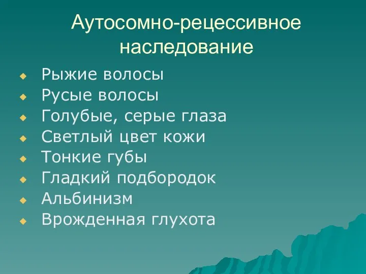 Аутосомно-рецессивное наследование Рыжие волосы Русые волосы Голубые, серые глаза Светлый цвет кожи