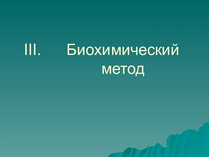 Биохимический метод