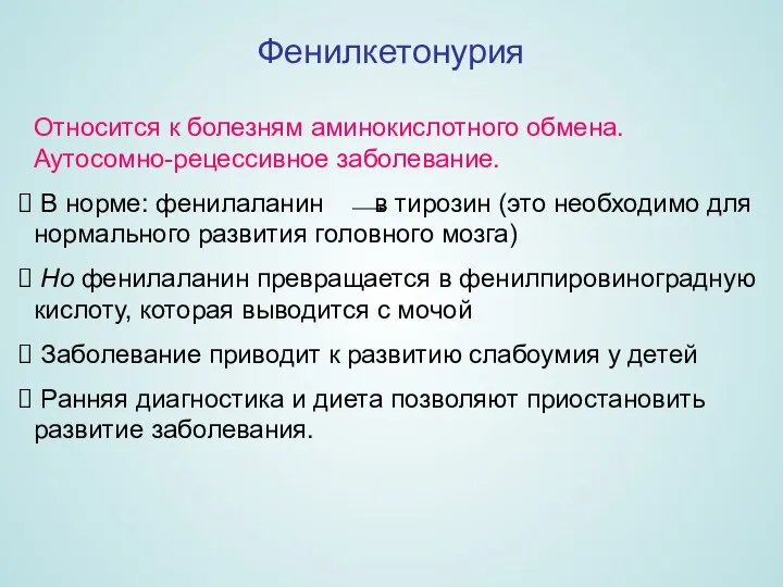 Относится к болезням аминокислотного обмена. Аутосомно-рецессивное заболевание. В норме: фенилаланин в тирозин