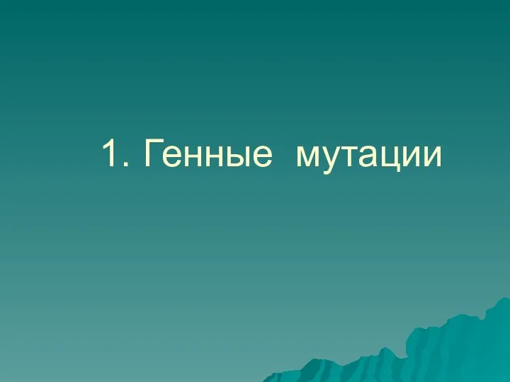 1. Генные мутации