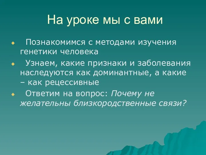 На уроке мы с вами Познакомимся с методами изучения генетики человека Узнаем,