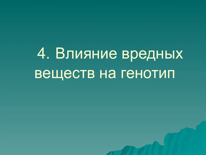 4. Влияние вредных веществ на генотип