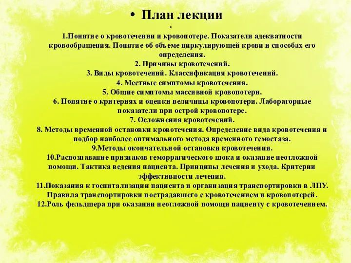 План лекции 1.Понятие о кровотечении и кровопотере. Показатели адекватности кровообращения. Понятие об