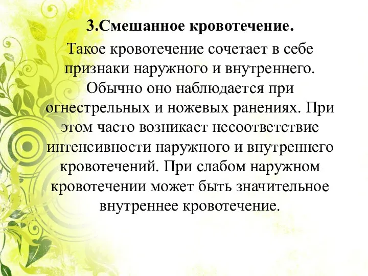 3.Смешанное кровотечение. Такое кровотечение сочетает в себе признаки наружного и внутреннего. Обычно