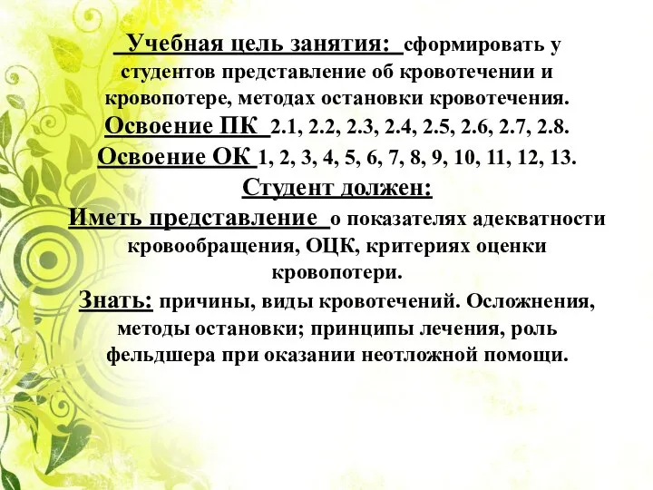 Учебная цель занятия: сформировать у студентов представление об кровотечении и кровопотере, методах