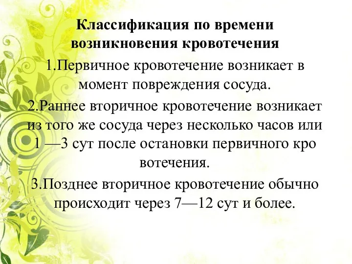 Классификация по времени возникновения кровотечения 1.Первичное кровотечение возникает в момент повреждения со­суда.