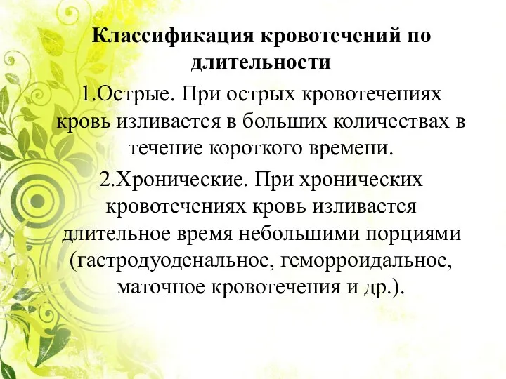 Классификация кровотечений по длительности 1.Острые. При острых кровотечениях кровь изливается в больших