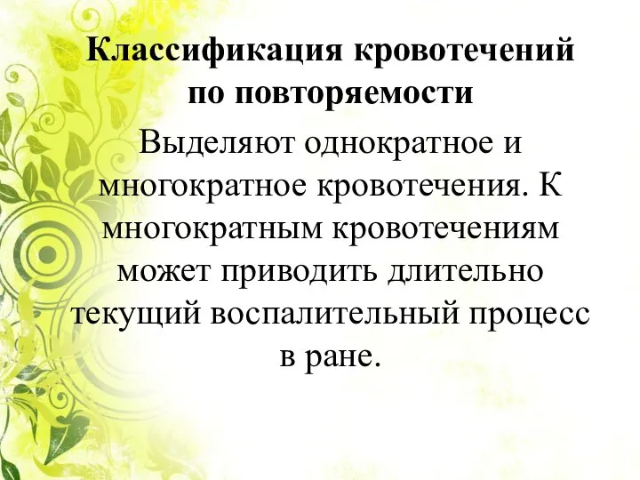 Классификация кровотечений по повторяемости Выделяют од­нократное и многократное кровотечения. К многократным кровоте­чениям