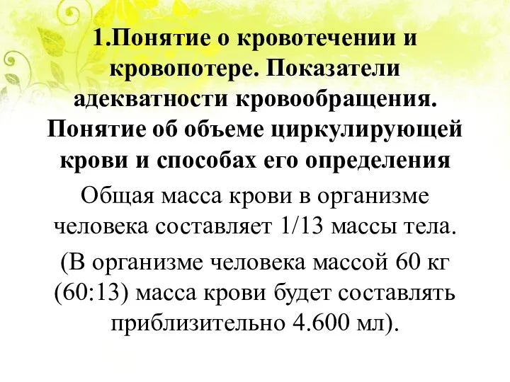 1.Понятие о кровотечении и кровопотере. Показатели адекватности кровообращения. Понятие об объеме циркулирующей