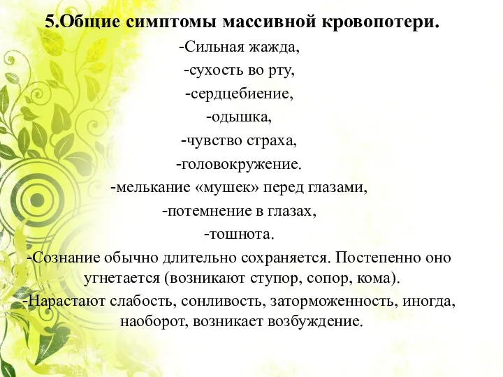 5.Общие симптомы массивной кровопотери. Сильная жажда, сухость во рту, сердцебиение, одышка, чувство