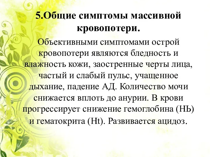 5.Общие симптомы массивной кровопотери. Объективными симптомами острой кровопотери являются бледность и влажность