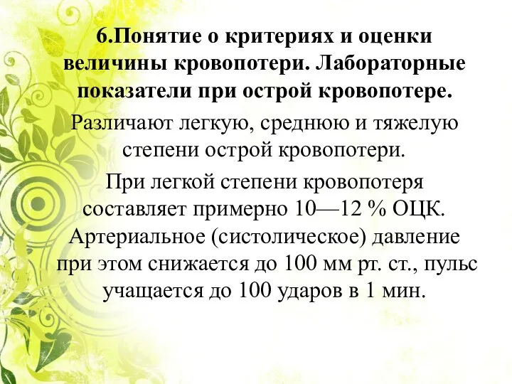 6.Понятие о критериях и оценки величины кровопотери. Лабораторные показатели при острой кровопотере.