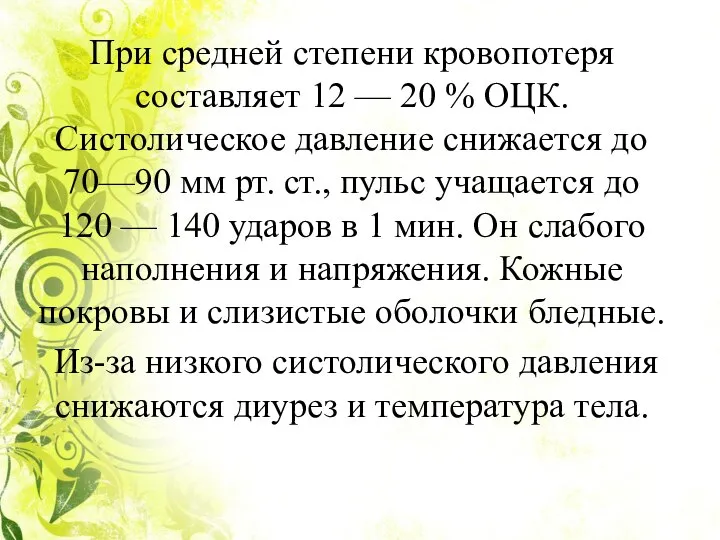 При средней степени кровопотеря составляет 12 — 20 % ОЦК. Систолическое давление