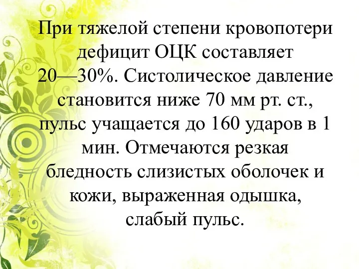 При тяжелой степени кровопотери дефицит ОЦК составляет 20—30%. Систолическое давление становится ниже