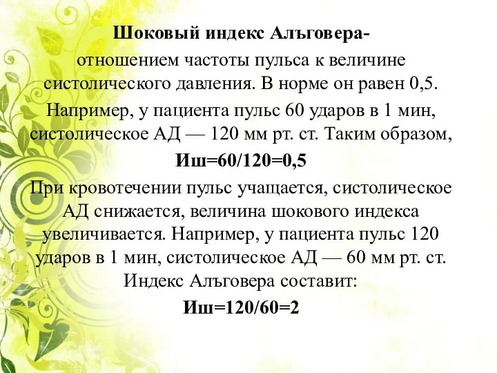 Шоковый индекс Алъговера- отношением частоты пульса к величине систолического давления. В норме