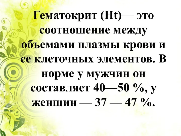 Гематокрит (Ht)— это соотношение между объемами плазмы крови и ее клеточных элементов.