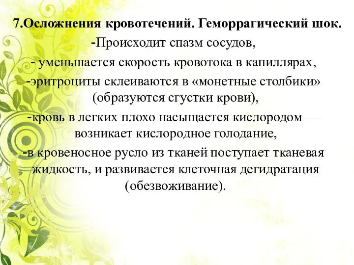 7.Осложнения кровотечений. Геморрагический шок. Происходит спазм сосудов, уменьшается скорость кровотока в капиллярах,