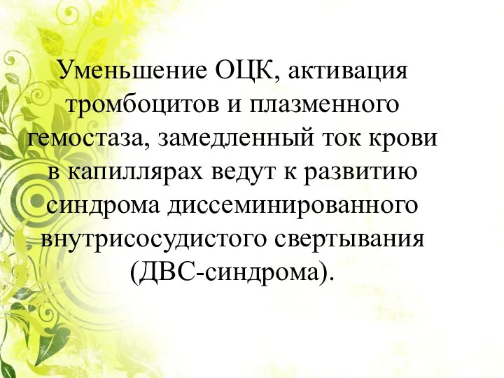 Уменьшение ОЦК, активация тромбоцитов и плазменного гемостаза, замедленный ток крови в ка­пиллярах