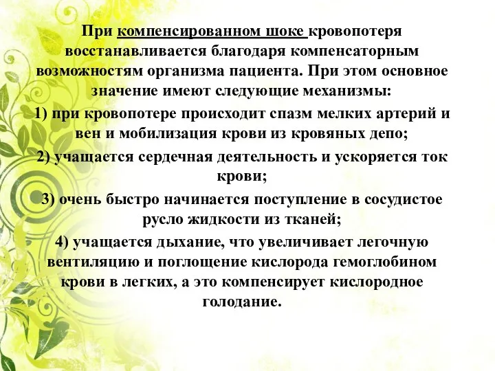 При компенсированном шоке кровопотеря восстанавливается благодаря компенсаторным возможностям организма пациента. При этом