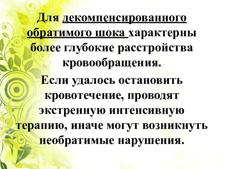 Для декомпенсированного обратимого шока характерны более глубокие расстройства кровообращения. Если удалось остановить