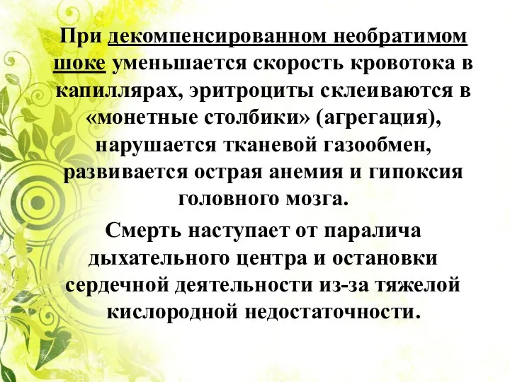 При декомпенсированном необратимом шоке уменьшается скорость кровотока в капиллярах, эритроциты склеиваются в