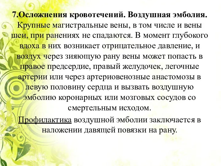 7.Осложнения кровотечений. Воздушная эмболия. Крупные магистральные вены, в том числе и вены